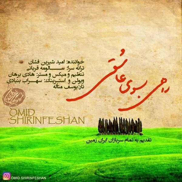  دانلود آهنگ جدید امید شیرینفشان - راهی به سوی عاشقی | Download New Music By Omid Shirinfeshan - Rahi Be Sooye Asheghi