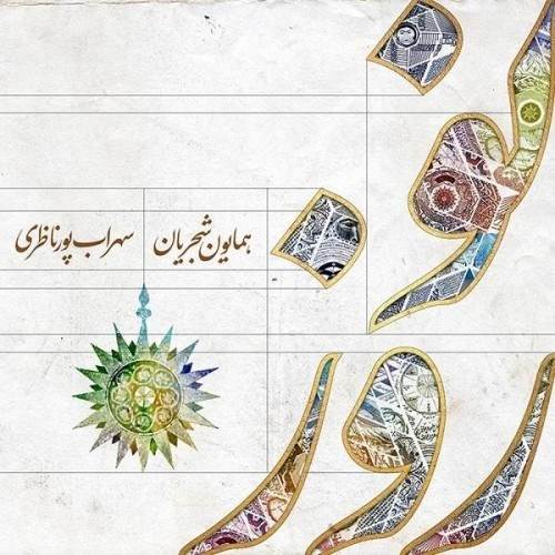  دانلود آهنگ جدید همایون شجریان - نوروزخوانی | Download New Music By Homayoun Shajarian - NorouzKhani