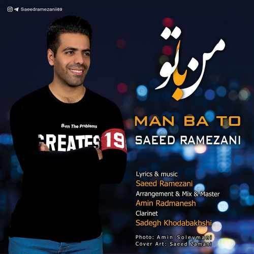  دانلود آهنگ جدید سعید رمضانی - من با تو | Download New Music By Saeed Ramezani - Man Ba To