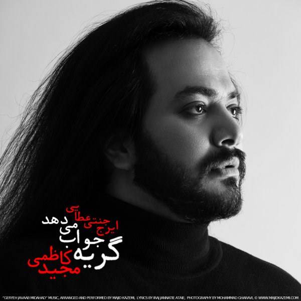  دانلود آهنگ جدید مجید کاظمی - گریه جواب میدهد | Download New Music By Majid Kazemi - Geryeh Javaab Midahad