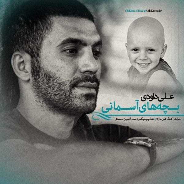  دانلود آهنگ جدید Ali Davoodi - Bachehaye Asemani | Download New Music By Ali Davoodi - Bachehaye Asemani