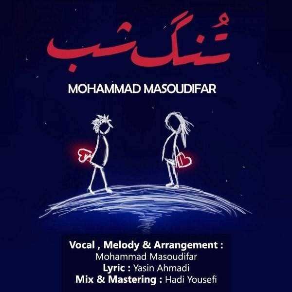  دانلود آهنگ جدید محمد ماسودیفر - تنگه شعب | Download New Music By Mohammad Masoudifar - Tonnge Shaab
