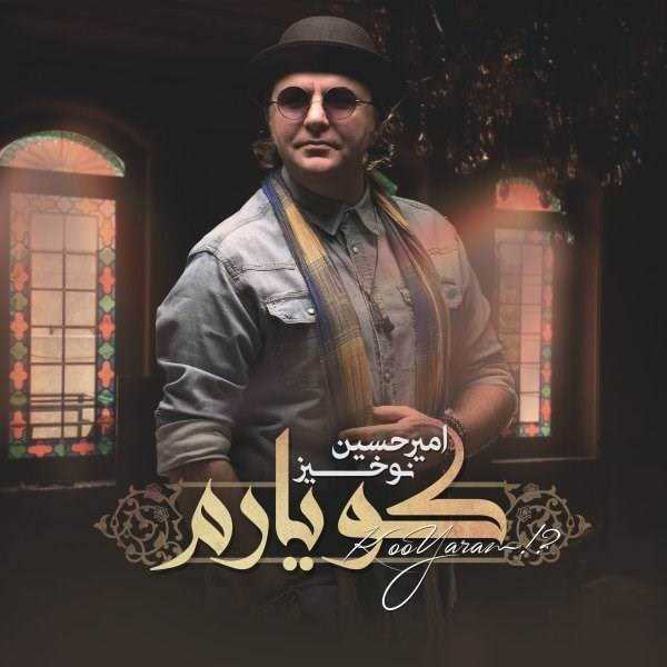  دانلود آهنگ جدید امیرحسین نوخیز - کو یارم | Download New Music By Amirhossein Nokhiz - Koo Yaram