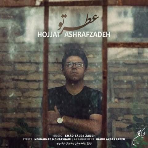  دانلود آهنگ جدید حجت اشرف زاده - عطر تو | Download New Music By Hojat Ashrafzadeh - Atre To