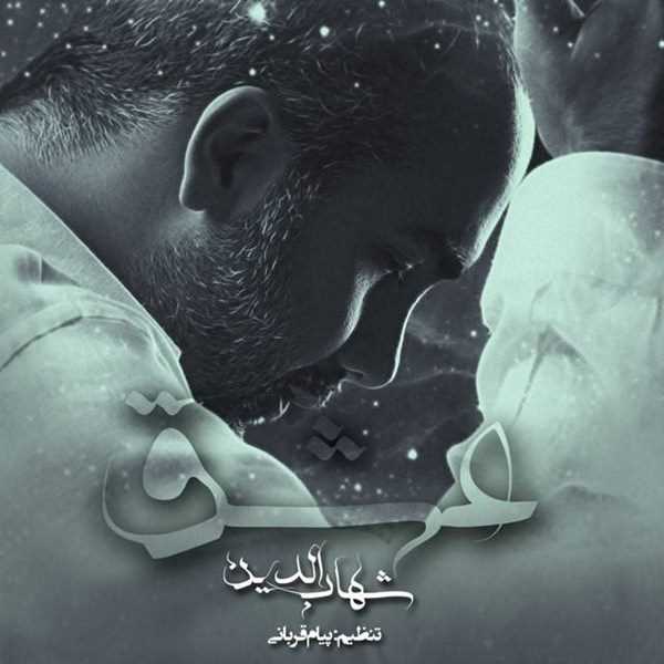  دانلود آهنگ جدید Shahabadin - Eshgh | Download New Music By Shahabadin - Eshgh