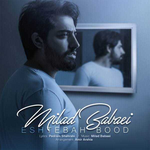  دانلود آهنگ جدید میلاد بابایی - اشتباه بود | Download New Music By Milad Babaei - Eshtebah Bood