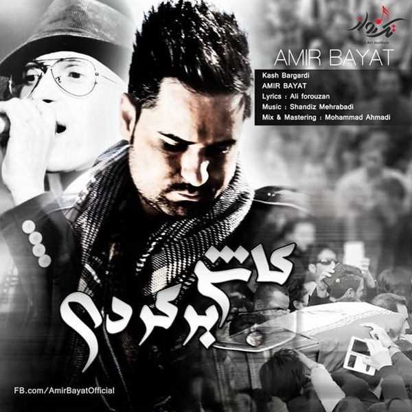  دانلود آهنگ جدید Amir Bayat - Kash Bargardi | Download New Music By Amir Bayat - Kash Bargardi