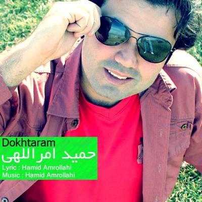  دانلود آهنگ جدید حمید امراللهی - دخترم | Download New Music By Hamid Amrollahi - Dokhtaram