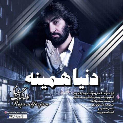  دانلود آهنگ جدید رضا نیک فرجام - دنیا همینه | Download New Music By Reza Nikfarjam - Donya Hamine