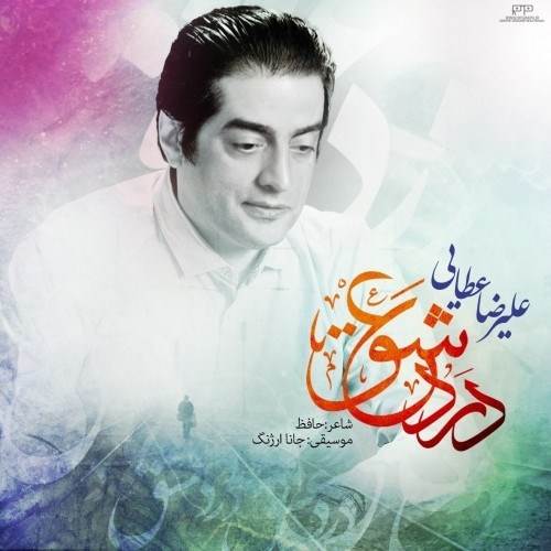  دانلود آهنگ جدید علیرضا عطایی - درد عشق | Download New Music By Alireza Ataei - Darde Eshgh