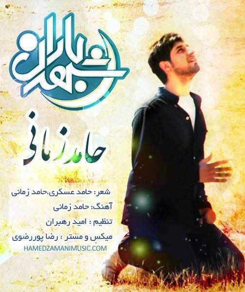  دانلود آهنگ جدید حامد زمانی - شهره باران | Download New Music By Hamed Zamani - Shahre Baran