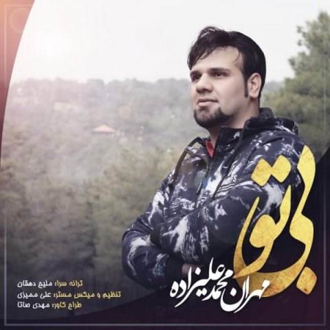  دانلود آهنگ جدید مهران محمد علیزاده - بی تو | Download New Music By Mehran Mohammad Alizadeh - Bi To