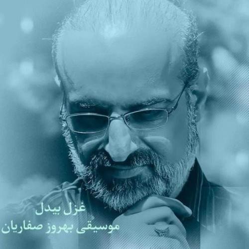 دانلود آهنگ جدید محمد اصفهانی - غزل بیدل | Download New Music By Mohammad Esfahani - Ghazal Bidel
