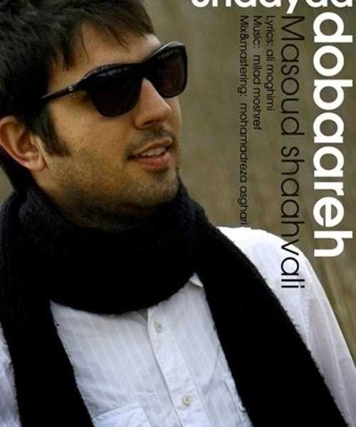  دانلود آهنگ جدید مسعود شاهوالی - شاید دوباره | Download New Music By Masoud Shaahvali - Shaayad Dobaareh