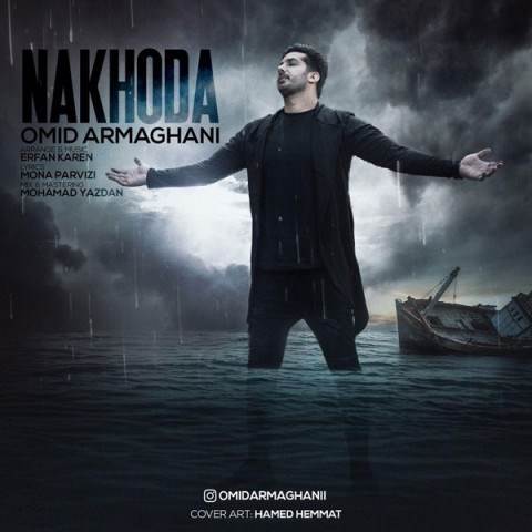  دانلود آهنگ جدید امید ارمغانی - ناخدا | Download New Music By Omid Armaghani - Nakhoda