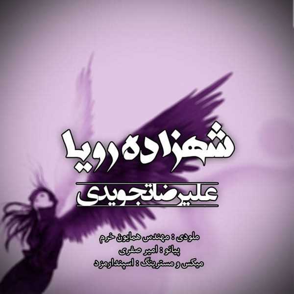  دانلود آهنگ جدید علیرضا تجویدی - شاهزاده | Download New Music By Alireza Tajvidi - Shahzade