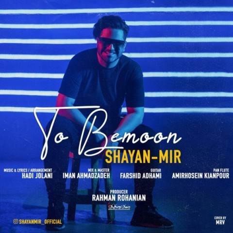  دانلود آهنگ جدید شایان میر - تو بمون | Download New Music By Shayan Mir - To Bemoon
