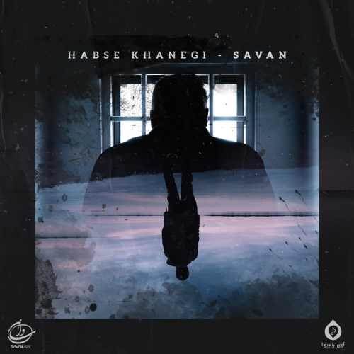  دانلود آهنگ جدید ساوان - حبس خانگی | Download New Music By Savan - Habse Khanegi