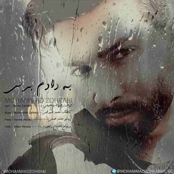  دانلود آهنگ جدید محمد ظهرابی - به دادم برس | Download New Music By Mohammad Zohrabi - Be Dadam Beres