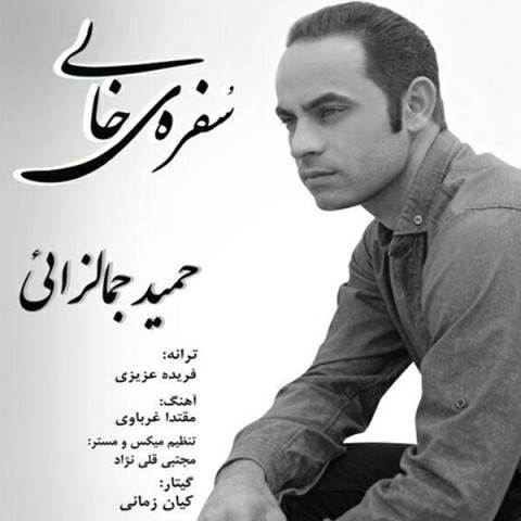  دانلود آهنگ جدید حمید جمالزایی - سفره ی خالی | Download New Music By Hamid Jamalzaei - Sofreye Khali