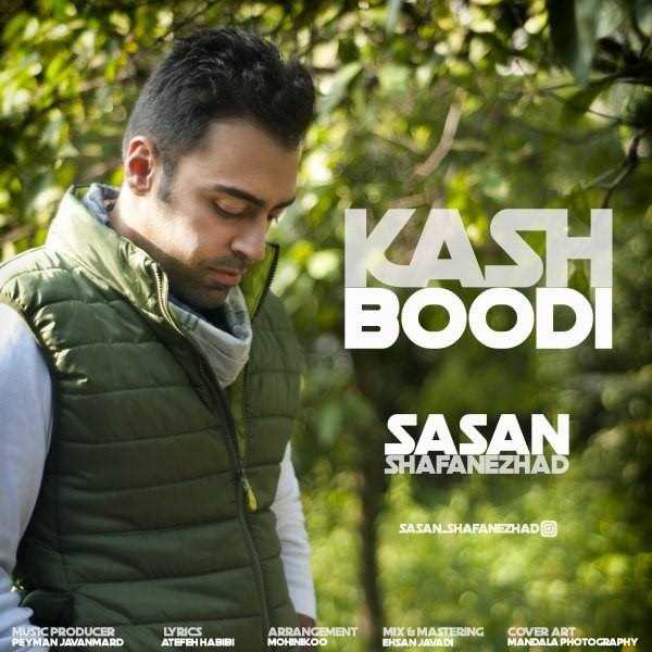  دانلود آهنگ جدید ساسان شافنژاد - کاش بدی | Download New Music By Sasan Shafanezhad - Kash Bodi