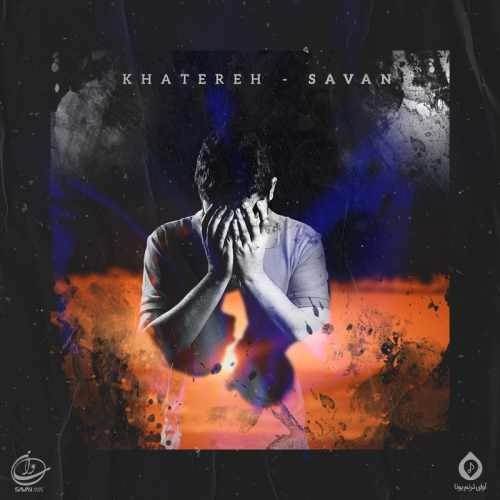  دانلود آهنگ جدید ساوان - خاطره | Download New Music By Savan - Khatereh