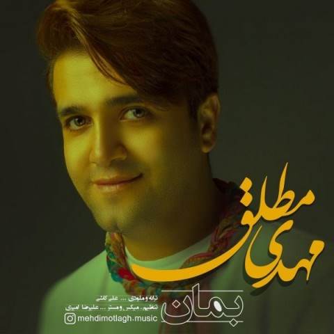  دانلود آهنگ جدید مهدی مطلق - بمان | Download New Music By Mehdi Motlagh - Beman