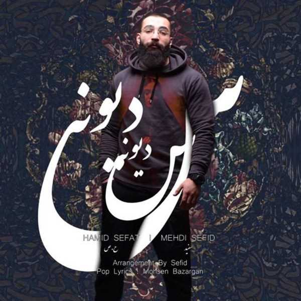  دانلود آهنگ جدید Hamid Sefat - Divoonas (Ft Mehdi Sefid) | Download New Music By Hamid Sefat - Divoonas (Ft Mehdi Sefid)