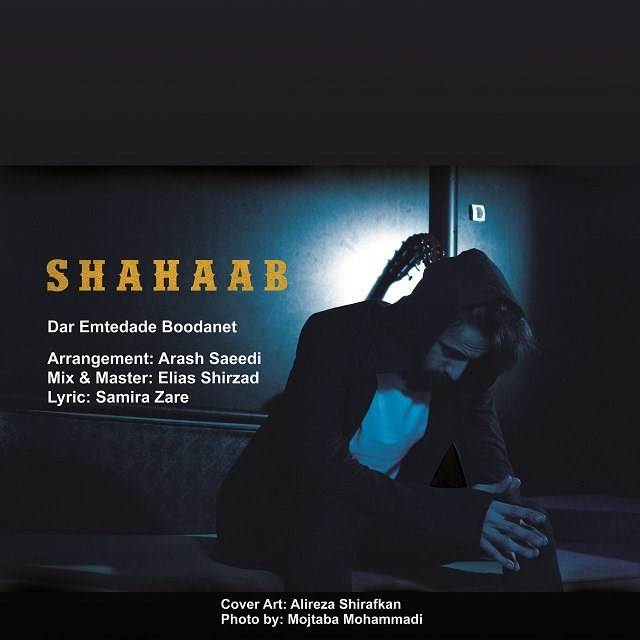  دانلود آهنگ جدید شهاب - در اعتماد بودنت | Download New Music By Shahaab - Dar Emtedade Boodanet