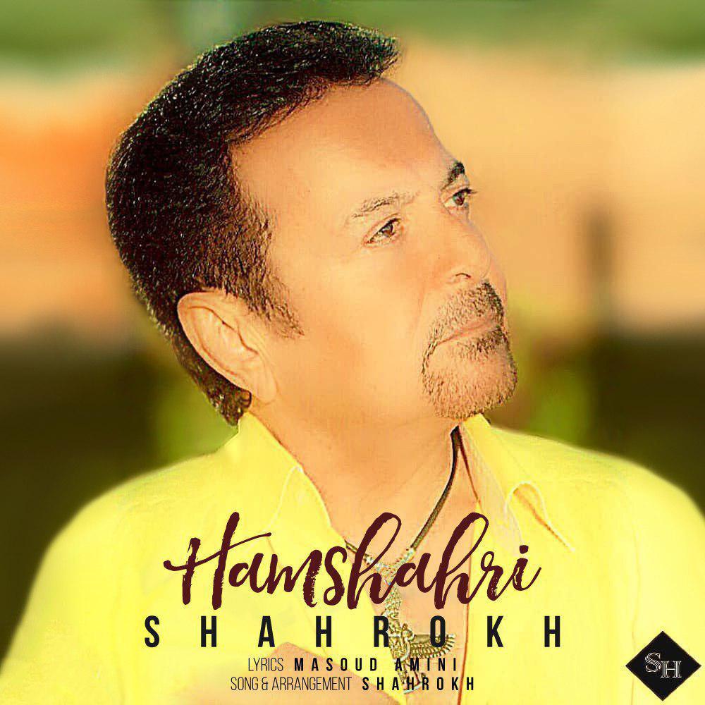  دانلود آهنگ جدید شاهرخ - همشهری | Download New Music By Shahrokh - Hamshahri