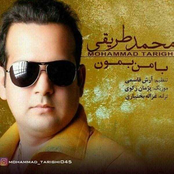  دانلود آهنگ جدید محمد طریقی - با من بمون | Download New Music By Mohammad Tarighi - Ba Man Bemoon