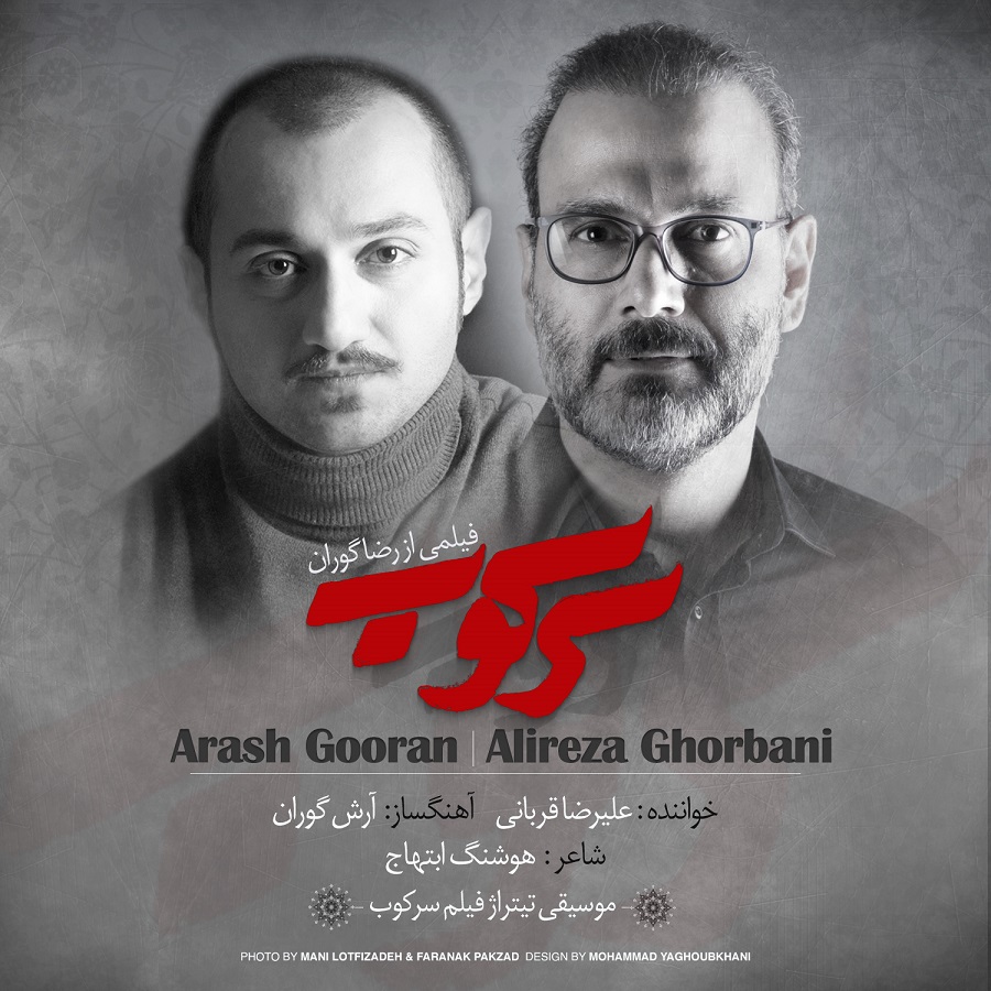 دانلود آهنگ جدید علیرضا قربانی - سرکوب | Download New Music By Alireza Ghorbani - Sarkoob