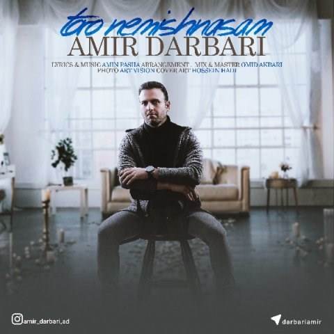  دانلود آهنگ جدید امیر درباری - تورو نمیشناسم | Download New Music By Amir Darbari - Toro Nemishnasam
