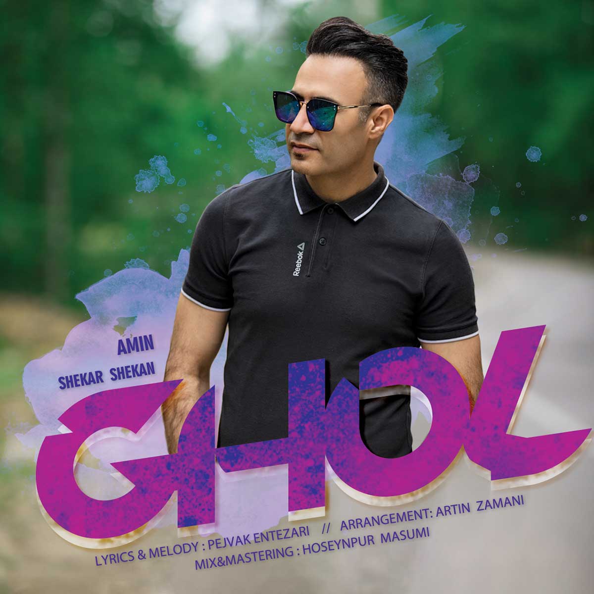  دانلود آهنگ جدید امین شکرشکن - قول | Download New Music By Amin Shekarshekan - Ghol