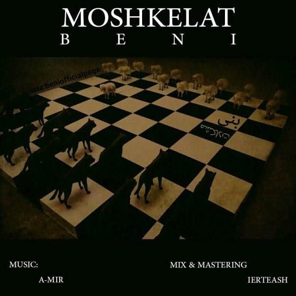  دانلود آهنگ جدید بنی - مشکلات | Download New Music By Beni - Moshkelat