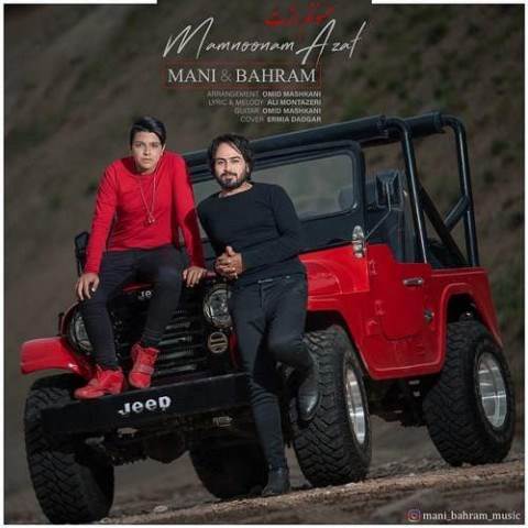  دانلود آهنگ جدید مانی و بهرام - ممنونم ازت | Download New Music By Mani & Bahram - Mamnoonam Azat