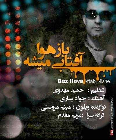  دانلود آهنگ جدید حمید مهدوی - باز هوا افاتبی میشه | Download New Music By Hamid Mahdavi - Baz Hava Afatbi Mishe
