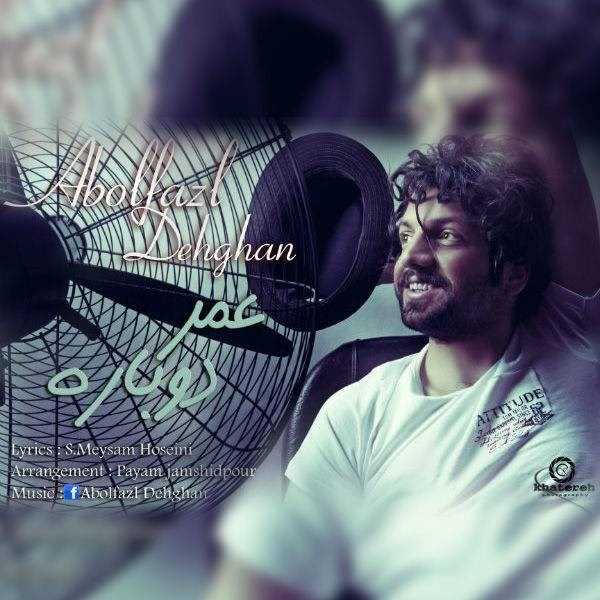  دانلود آهنگ جدید ابوالفضل دهقان - عمره دوباره | Download New Music By Abolfazl Dehghan - Omre Dobareh