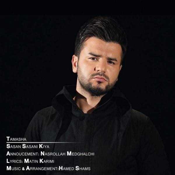  دانلود آهنگ جدید ساسان ساسانی کیا - تماشا | Download New Music By Sasan Sasani Kiya - Tamasha