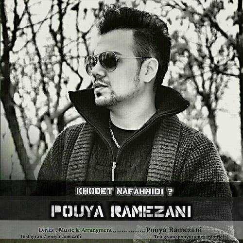 دانلود آهنگ جدید پویا رمضانی - خودت نفهمیدی | Download New Music By Pouya Ramezani - Khodet Nafahmidi