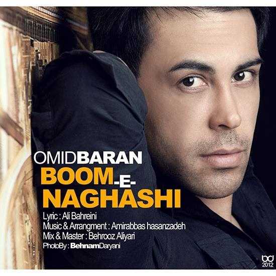  دانلود آهنگ جدید امید باران - بوم ا نقاشی | Download New Music By Omid Baran - Boom e Naghashi