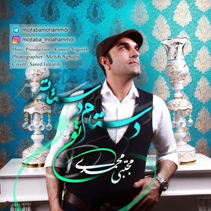  دانلود آهنگ جدید مجتبی محمدی - دستام تو دستات | Download New Music By Mojtaba Mohammadi - Dastam To Dastat