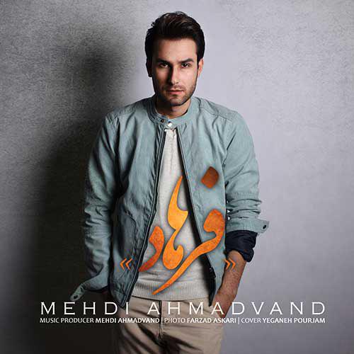  دانلود آهنگ جدید مهدی احمدوند - فرهاد | Download New Music By Mehdi Ahmadvand  - Farhad