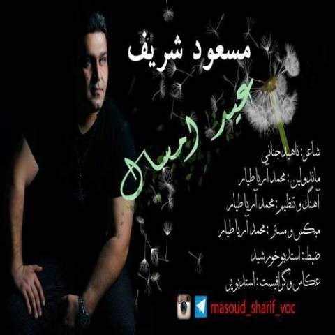  دانلود آهنگ جدید مسعود شریف - عید امسال | Download New Music By Masoud Sharif - Eyde Emsal