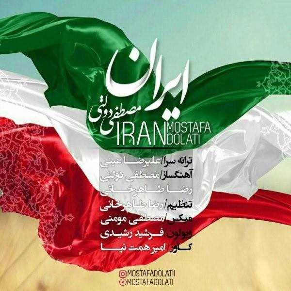  دانلود آهنگ جدید مصطفی دولتی - ایران | Download New Music By Mostafa Dolati - Iran