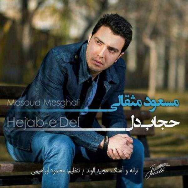  دانلود آهنگ جدید مسعود مثقالی - حجاب دل | Download New Music By Masoud Mesghali - Hejabe Del
