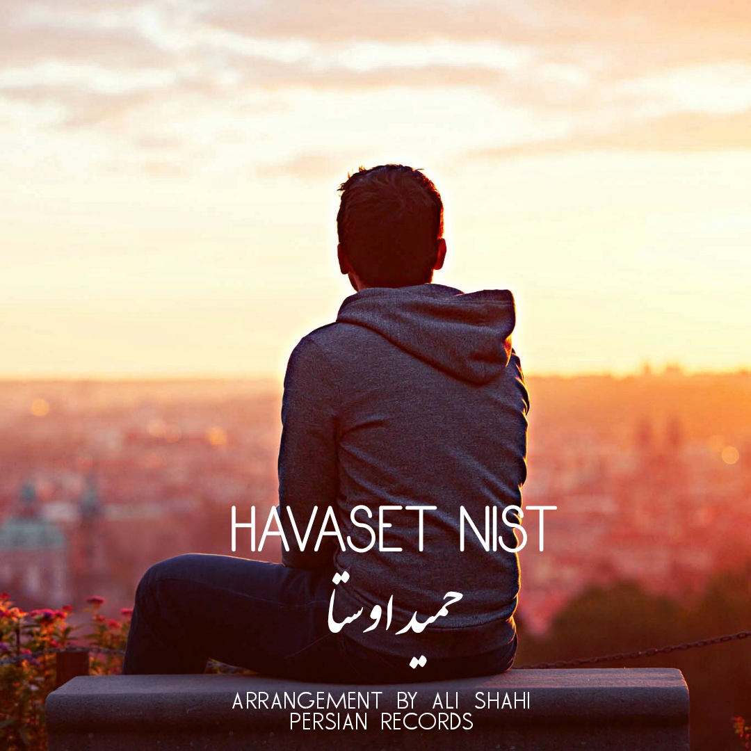  دانلود آهنگ جدید حمید اوستا - هواست نیست | Download New Music By Hamid Avesta - Havaset Nist