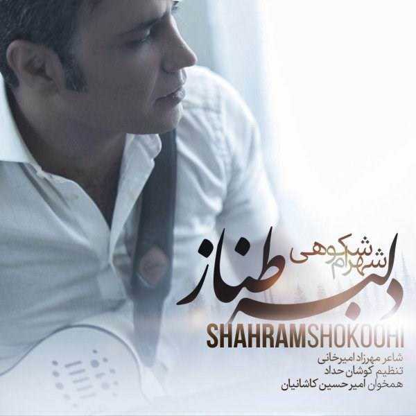  دانلود آهنگ جدید شهرام شکوهی - دلبر طناز | Download New Music By Shahram Shokoohi - Delbare Tannaz