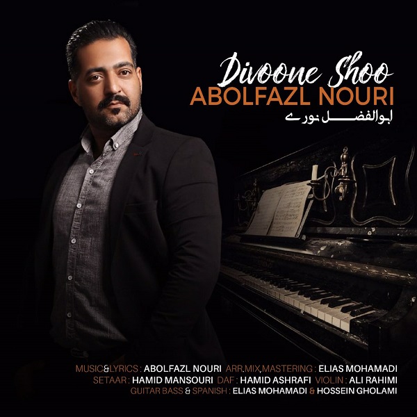  دانلود آهنگ جدید ابوالفضل نوری - دیوونه شو | Download New Music By Abolfazl Nouri - Divoone Shoo