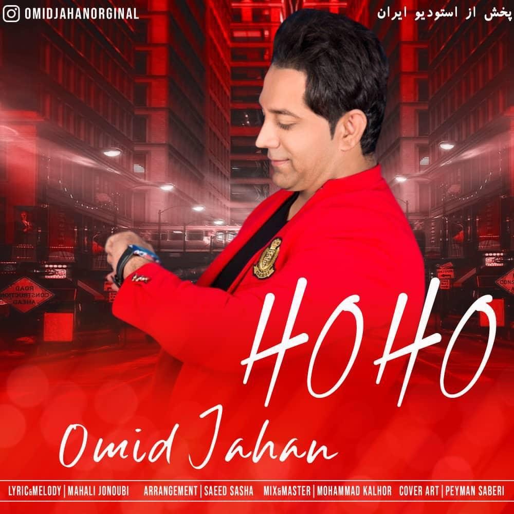  دانلود آهنگ جدید امید جهان - هو هو | Download New Music By Omid Jahan - Ho Ho